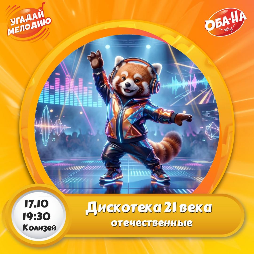 ДИСКОТЕКА 21 ВЕКА рус лого