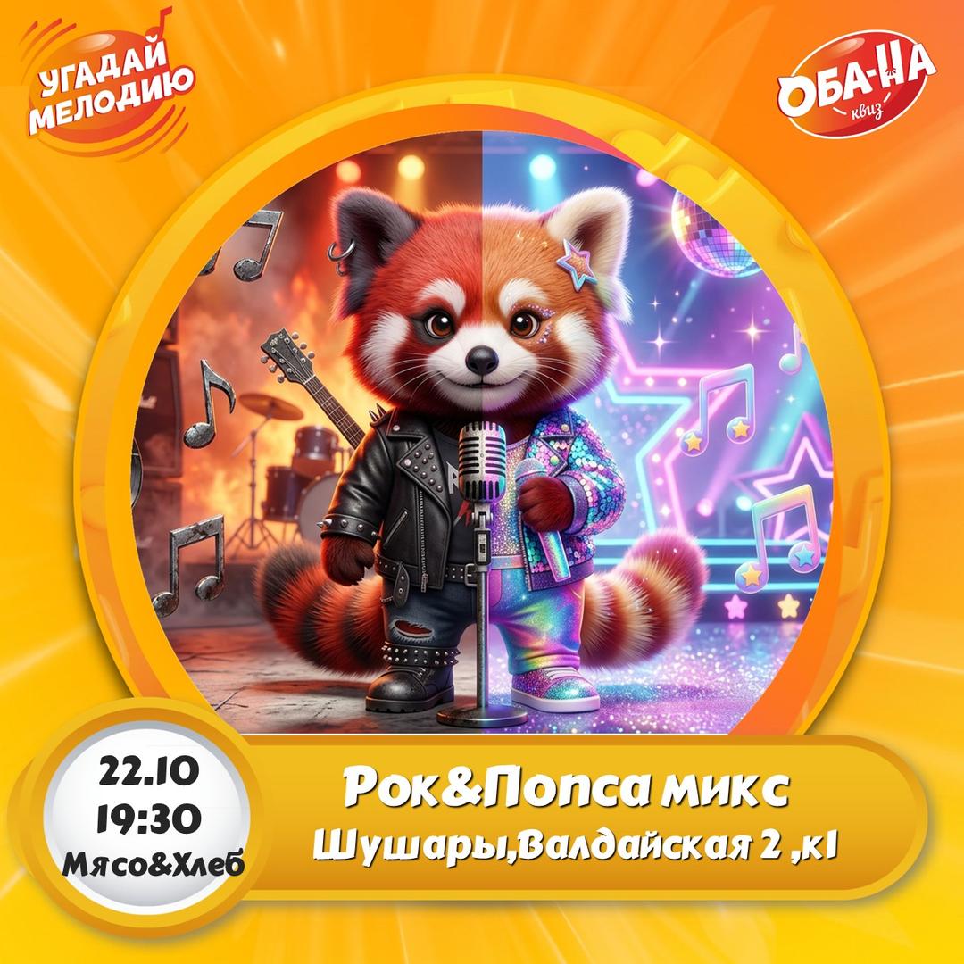 РОК против ПОПСЫ лого