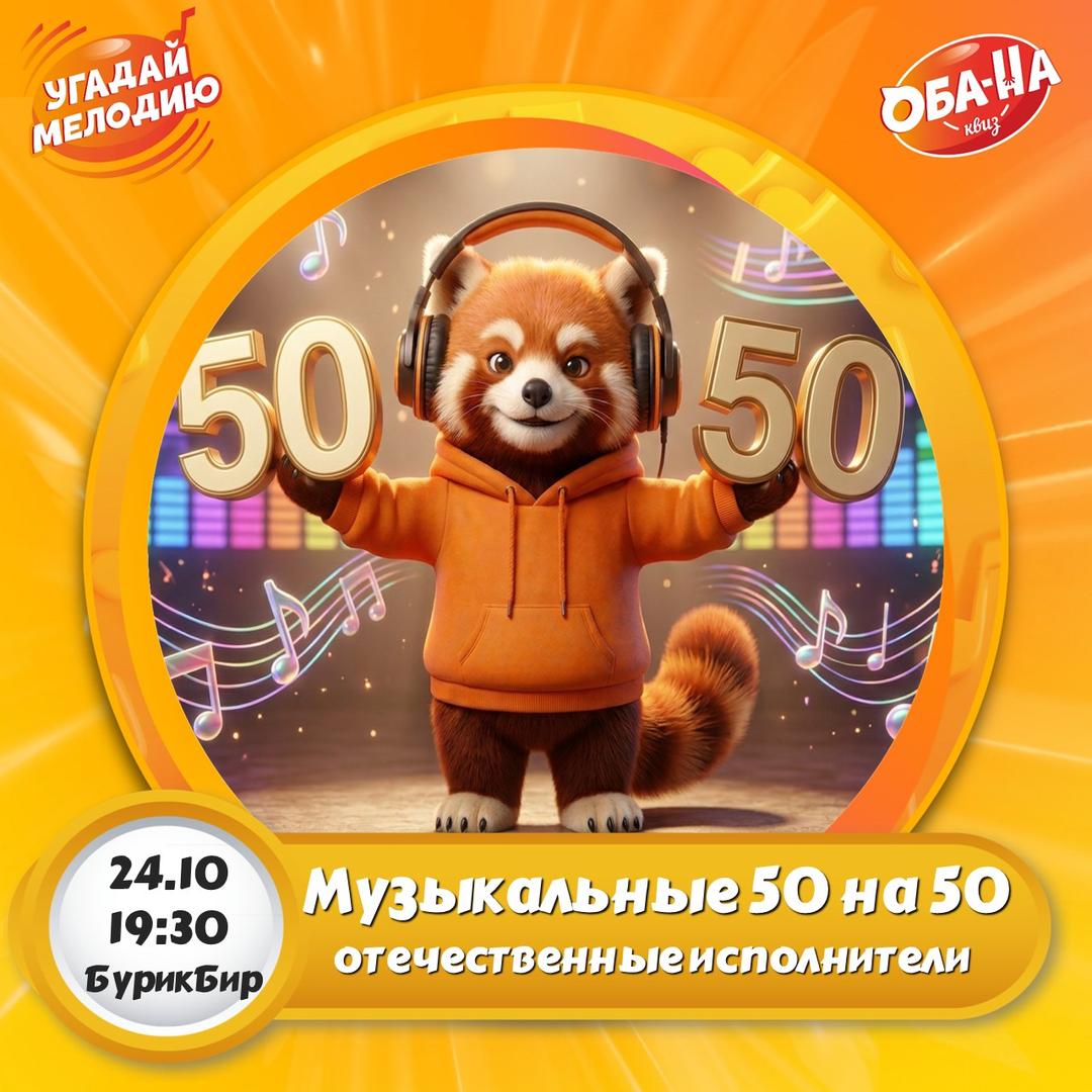 50 на 50 лого