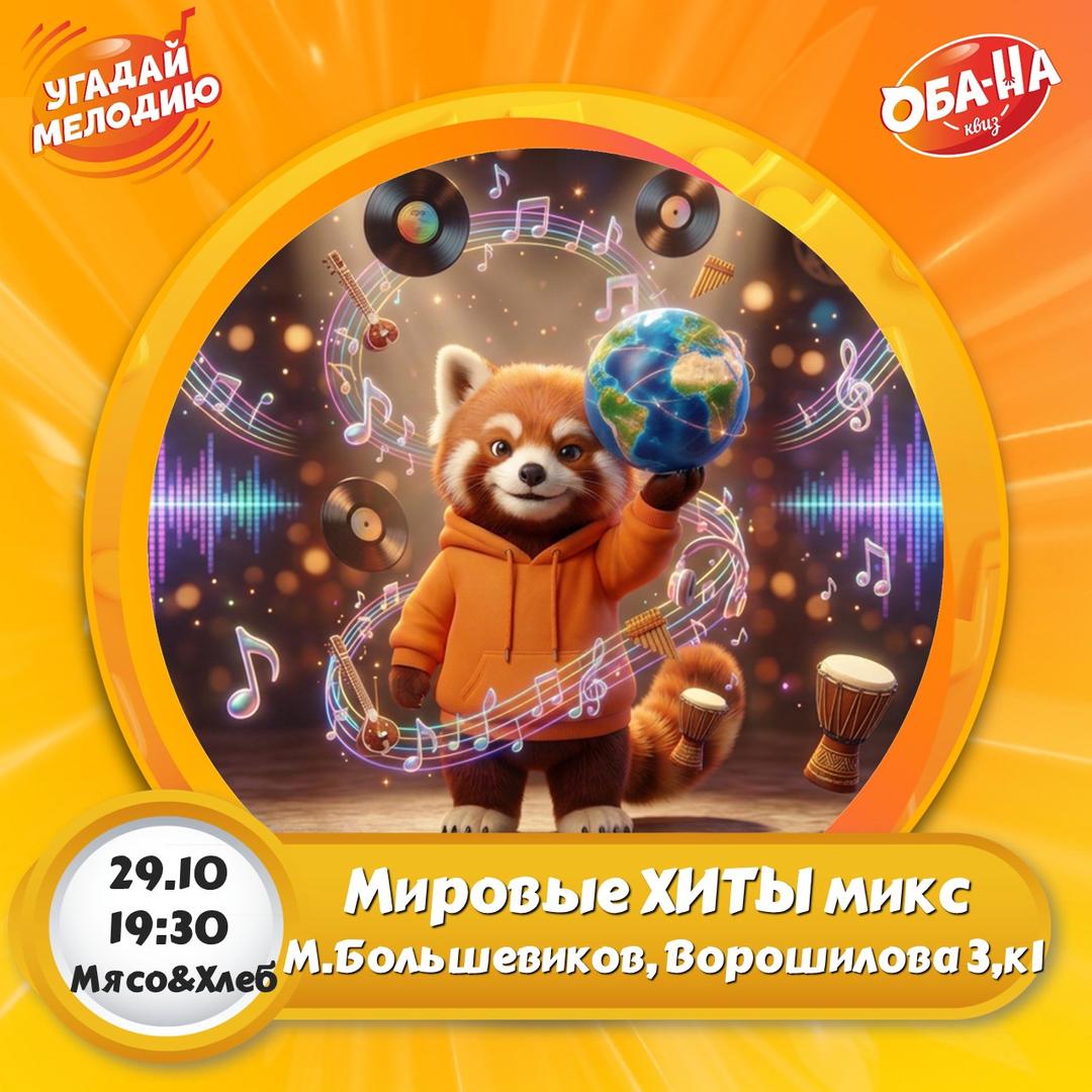 МИРОВЫЕ ХИТЫ микс лого