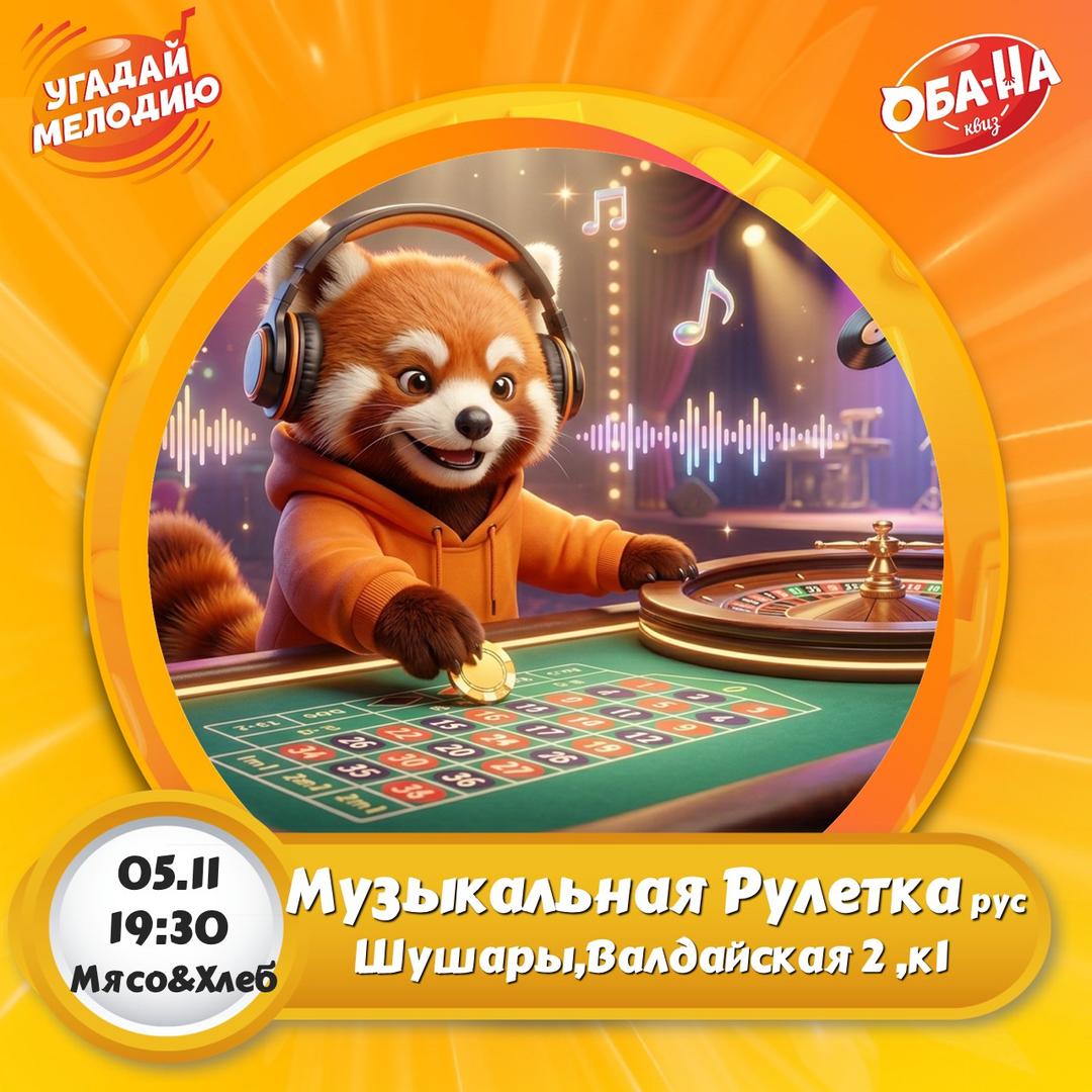 МУЗЫКАЛЬНАЯ РУЛЕТКА рус лого