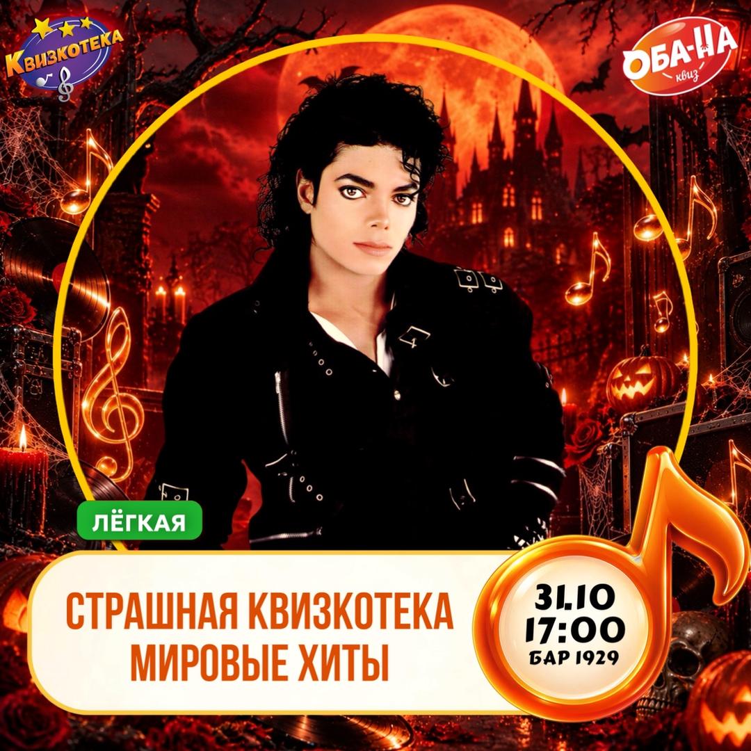 Страшная Квизкотека. Мировые хиты лого
