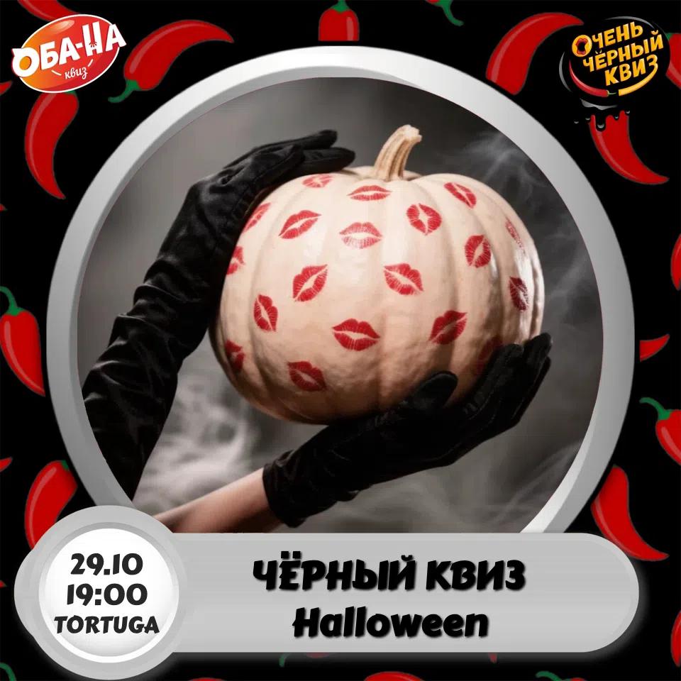 Очень Чёрный Квиз Хеллоуин 🎃 18+ лого