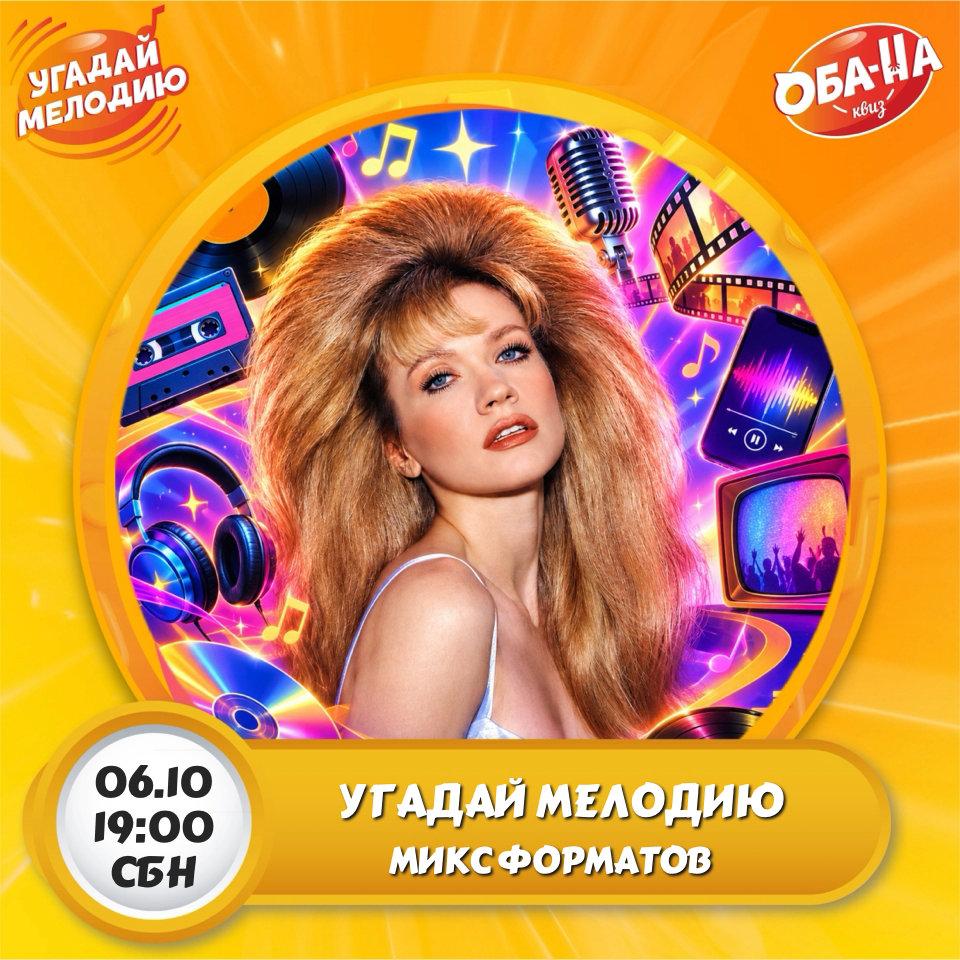 Угадай мелодию. Микс форматов🧋 лого