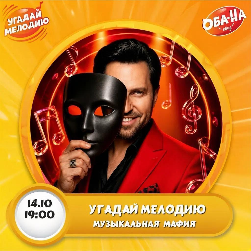 Угадай мелодию. Мафия😎 лого