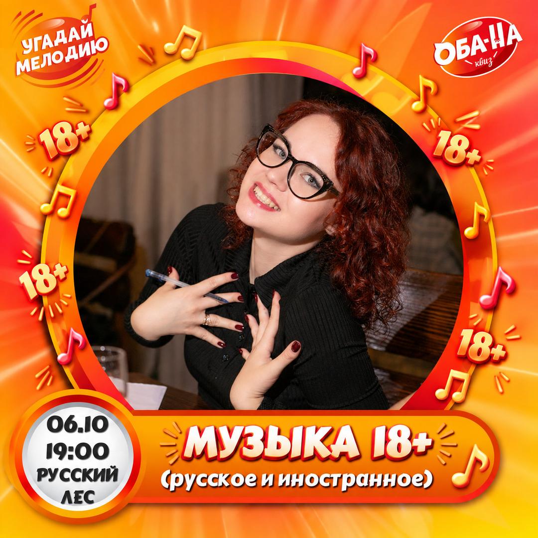 Музыка 18+ лого