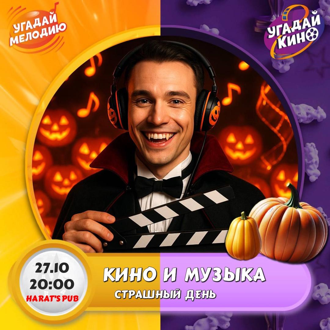 Кино и Музыка. Страшный день лого