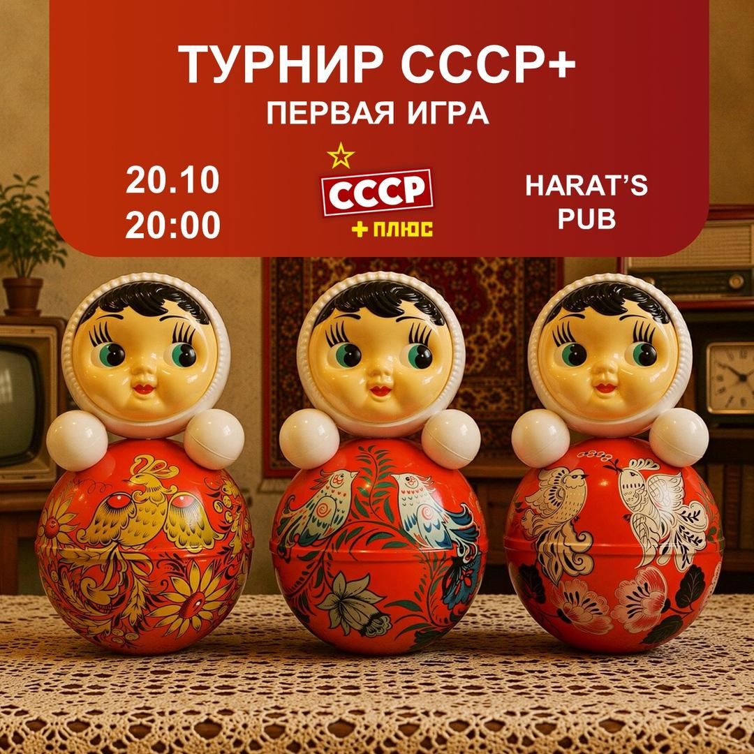💥Новинка! Турнир СССР+. Первая игра лого