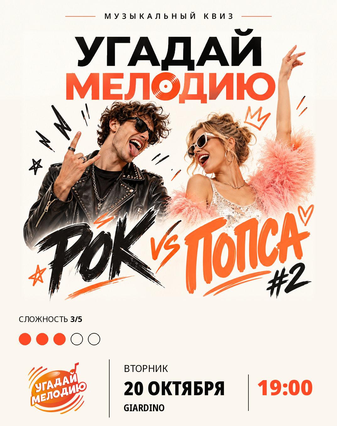 Угадай Мелодию. Рок vs Попса #2 лого