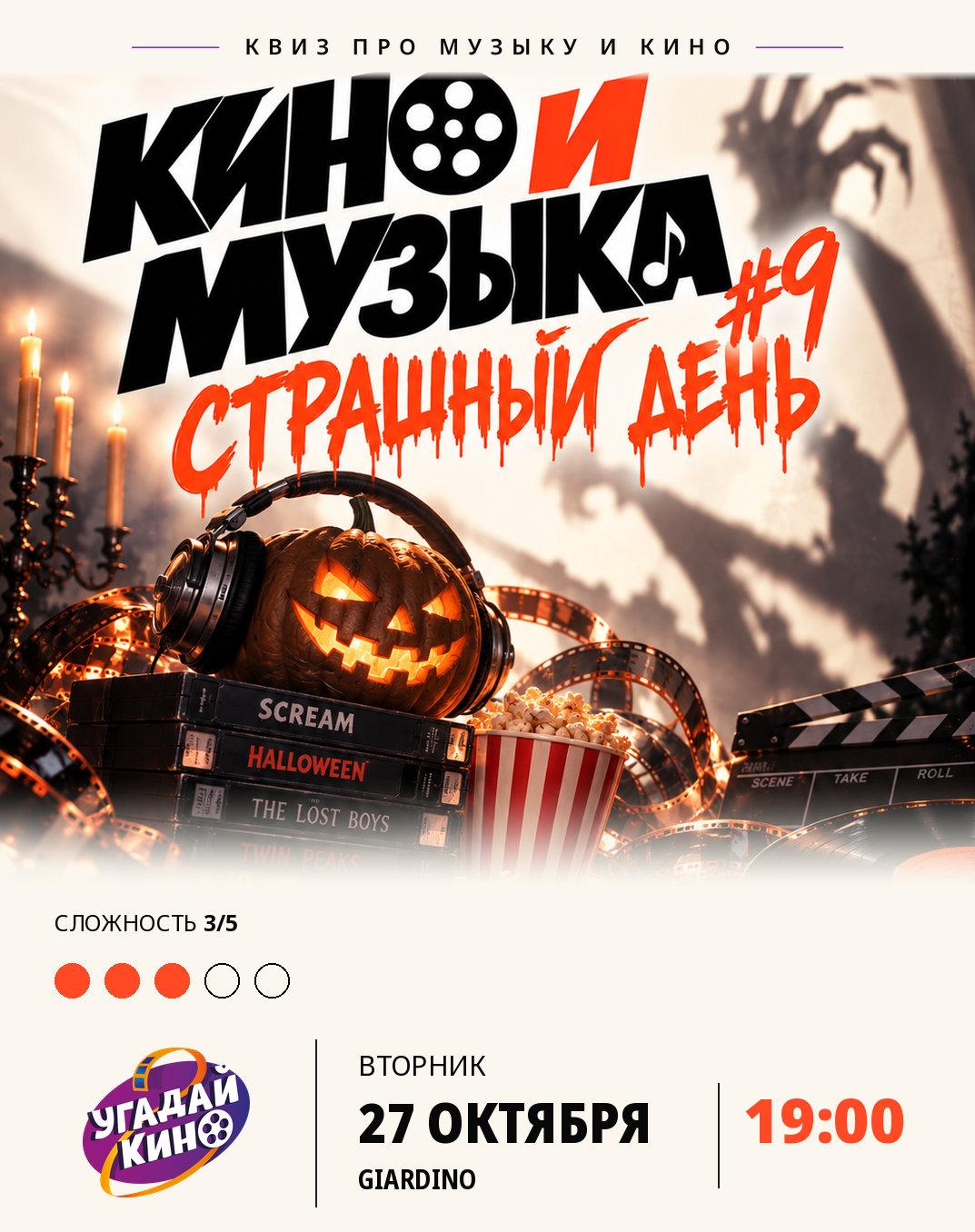 Кино и Музыка #9. Страшный день лого