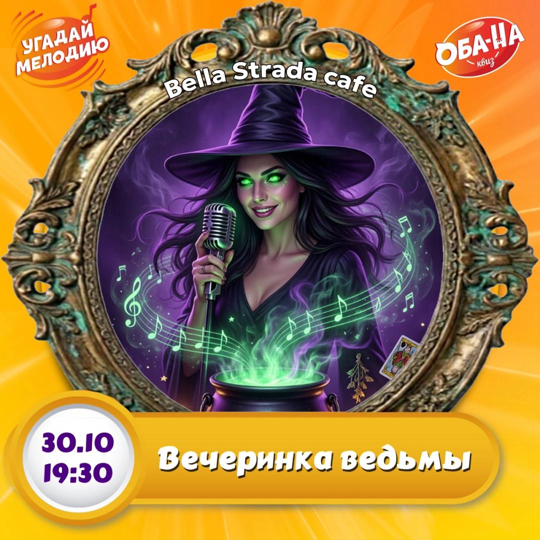 Вечеринка Ведьмы лого