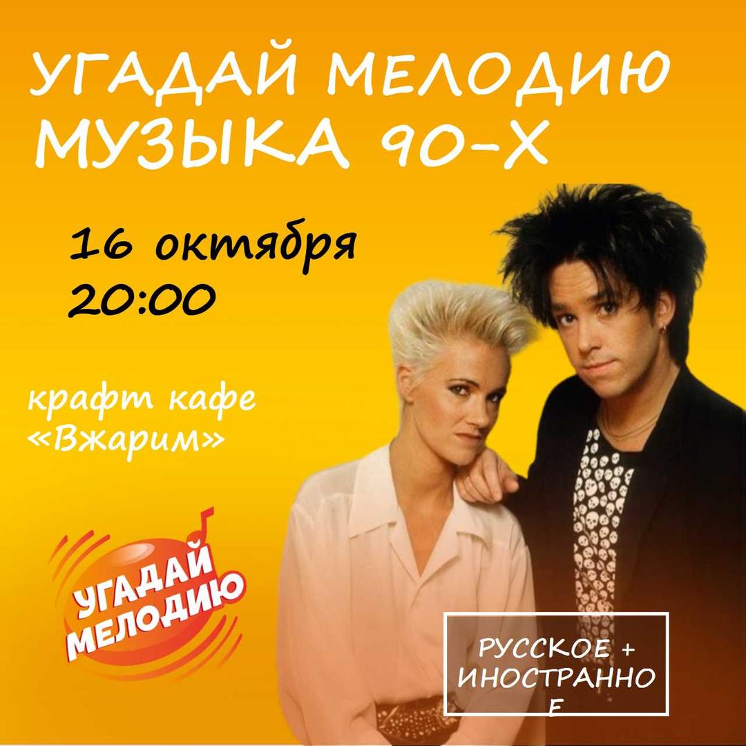 Музыка девяностых лого