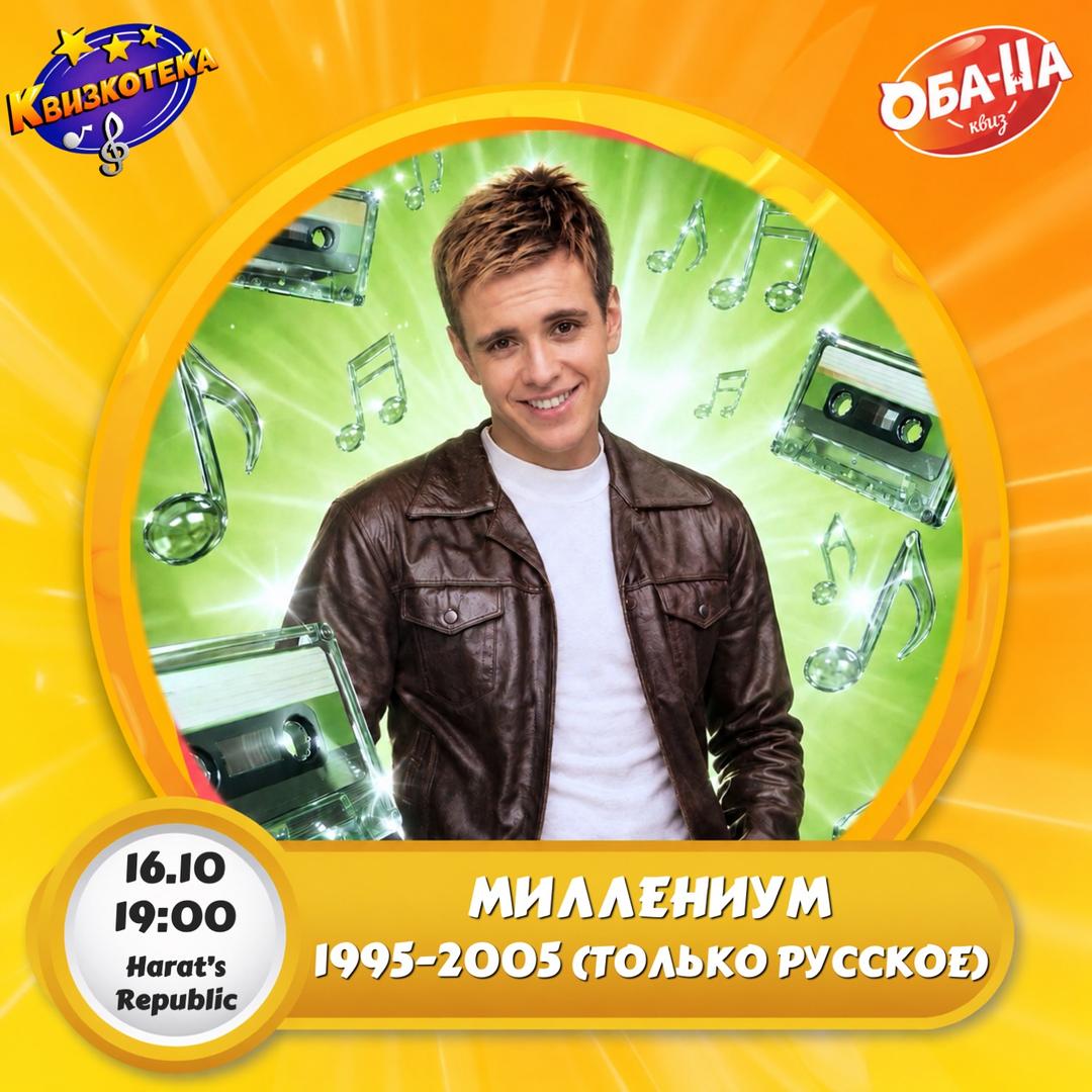 Квизкотека: «Миллениум» 1995-2005 (только русское) лого
