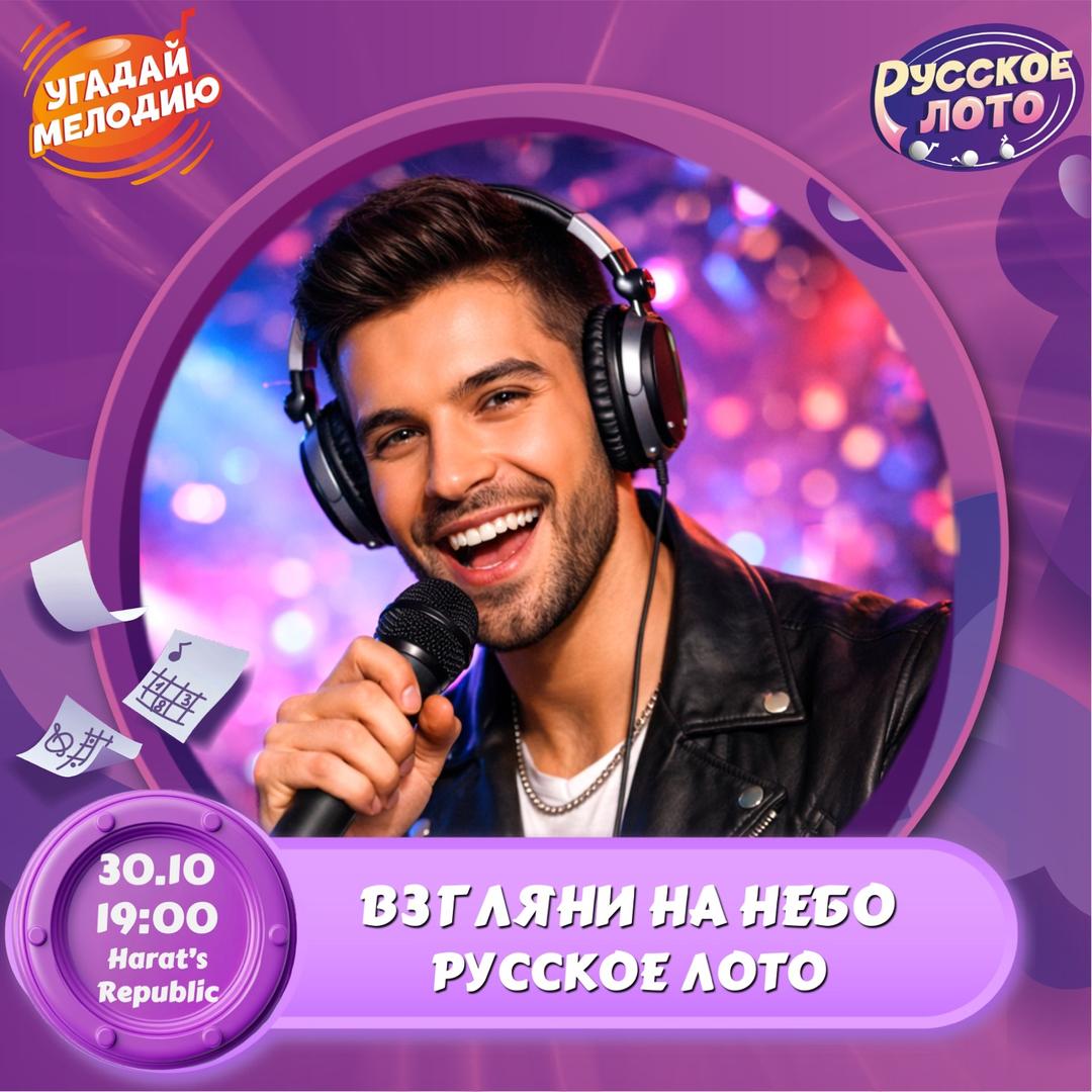 Музыкальное Лото: Взгляни на небо (только русское) лого