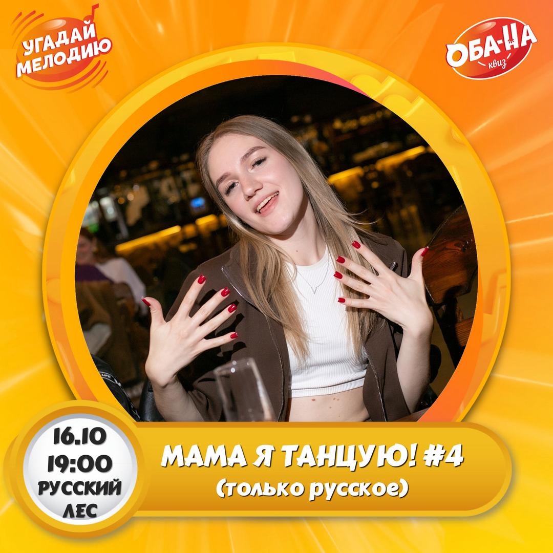 Мама, я танцую! #4 лого