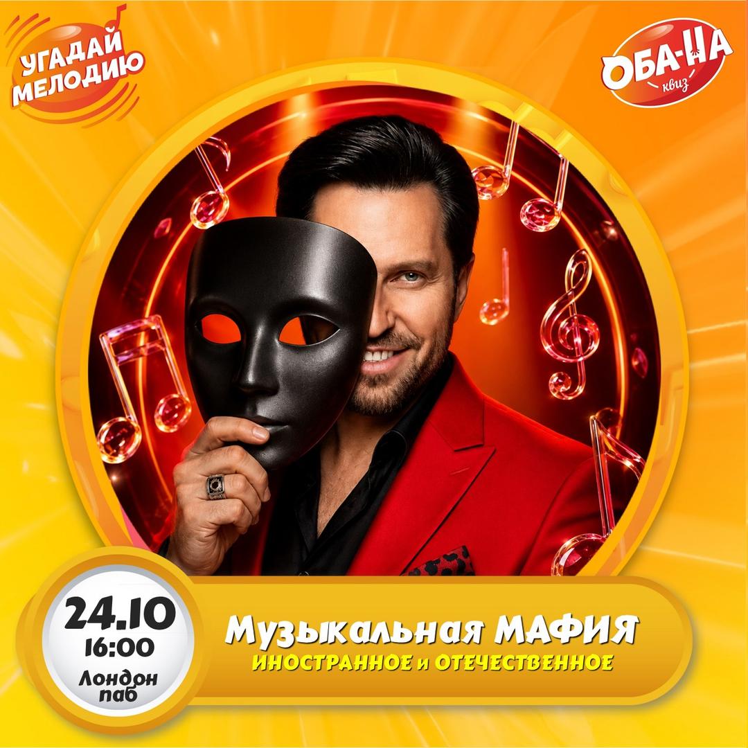 Музыкальная МАФИЯ лого