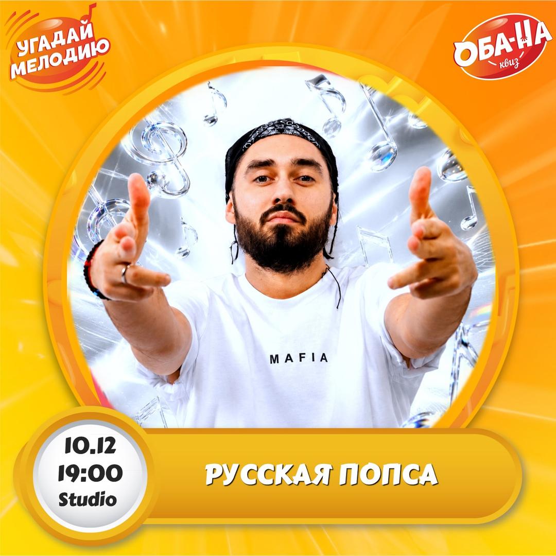 Только РУССКАЯ ПОПСА лого