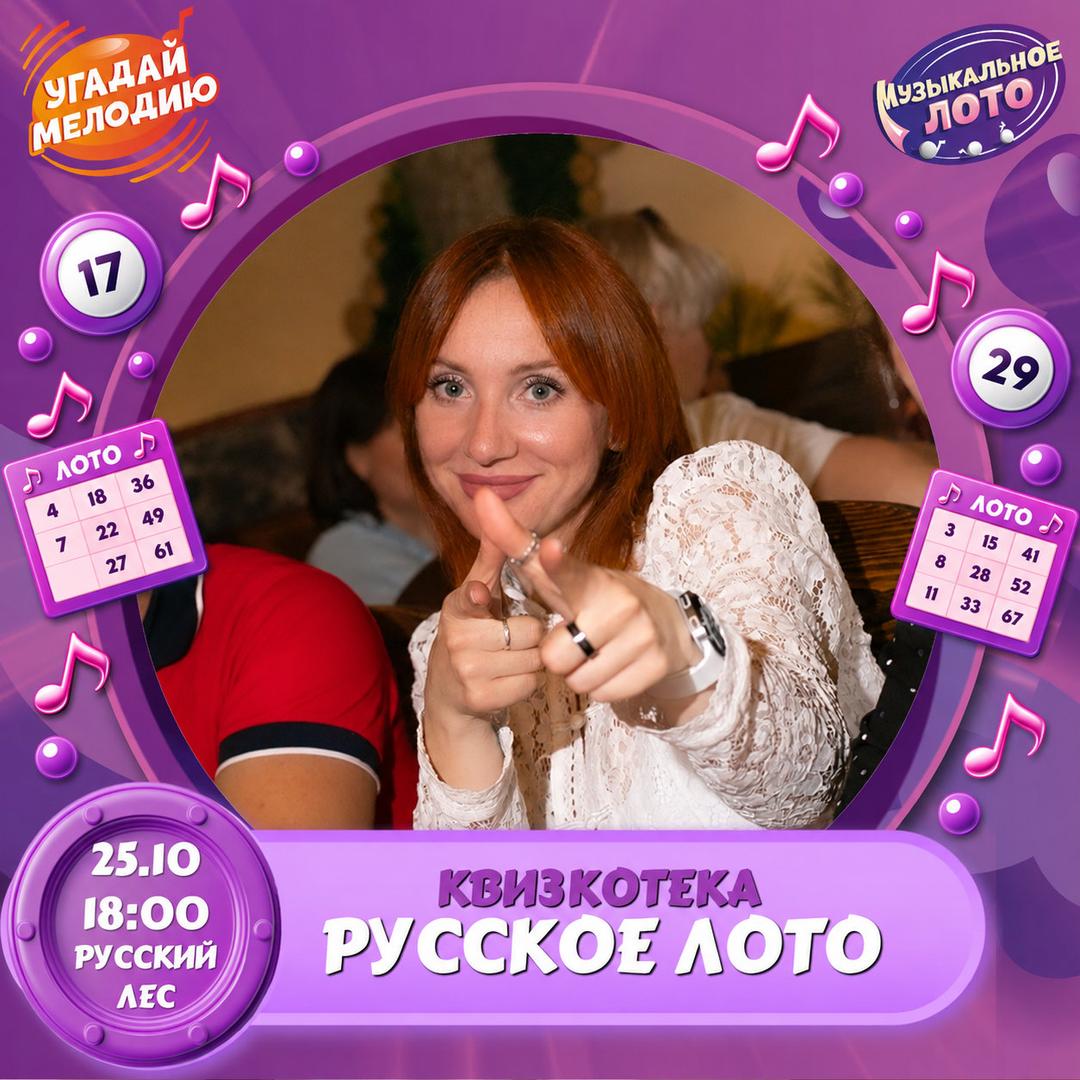 Квизкотека. Русское лото лого