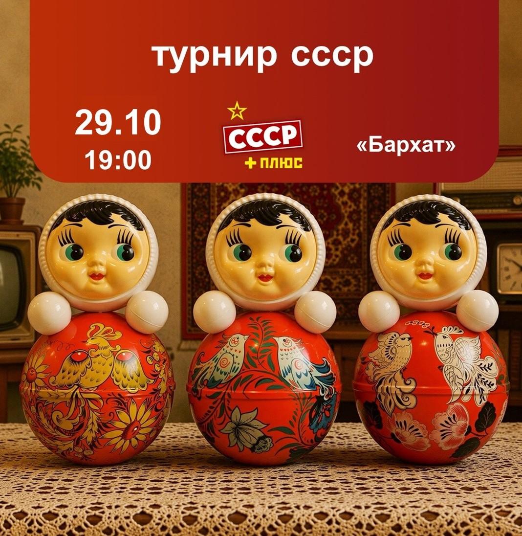 Турнир по эпохе СССР. Первая игра лого