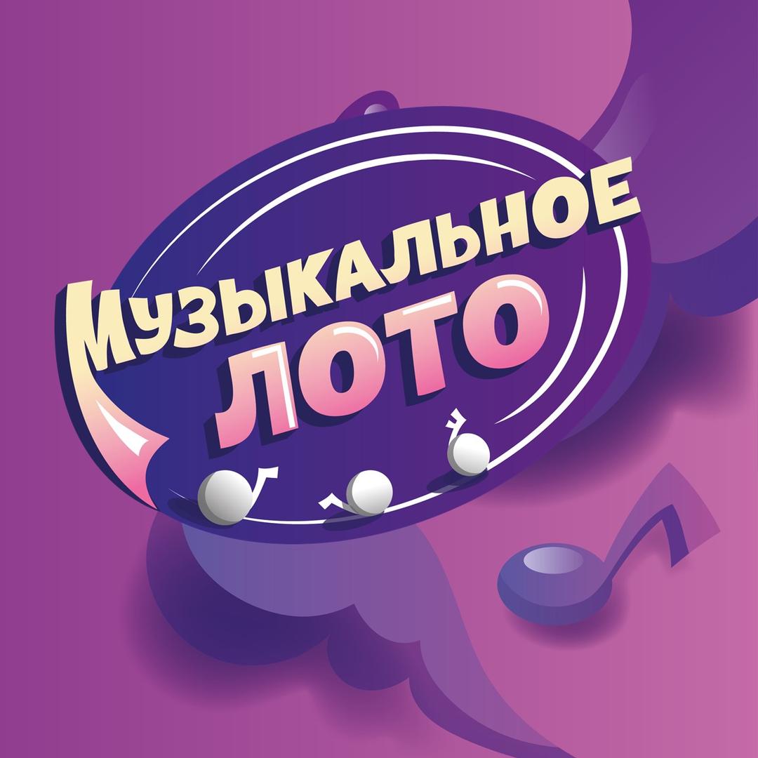 Логотип Музыкальное лото 2000е (отечественные + иностранные)