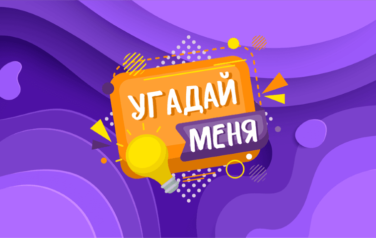 Лого Угадай Меня