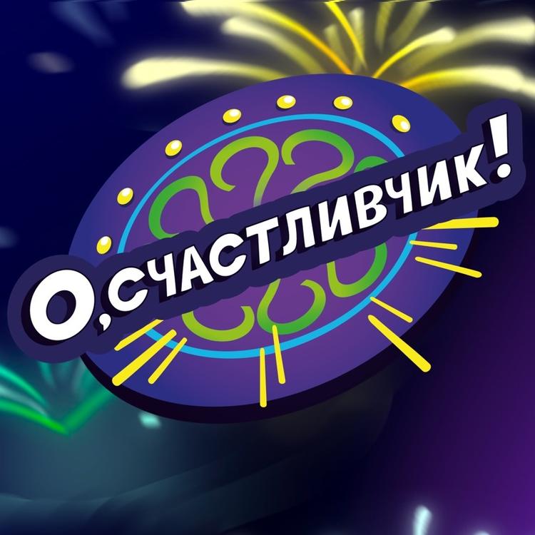Лого О, Счастливчик!