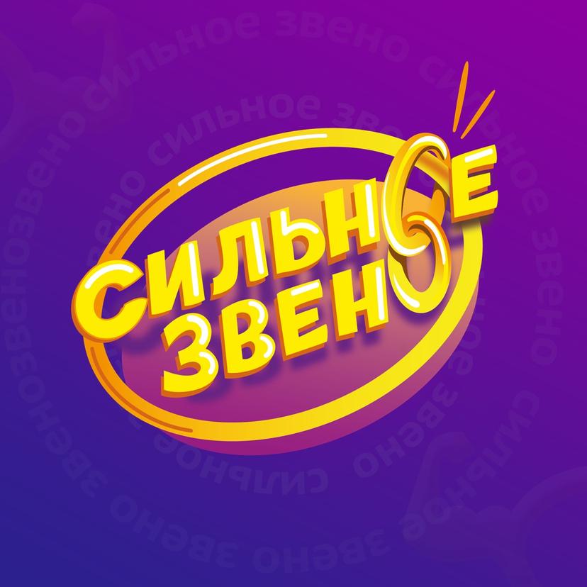 Лого Сильное звено