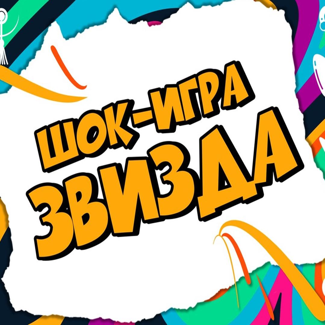 Логотип Шок-игра ЗвИзда