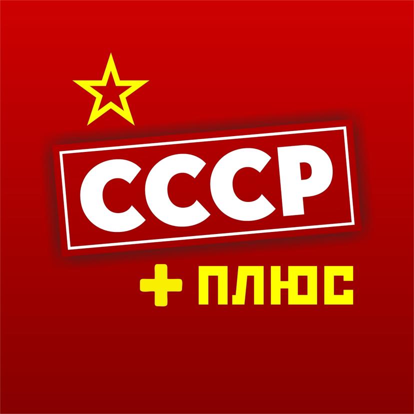 Лого Назад в СССР!